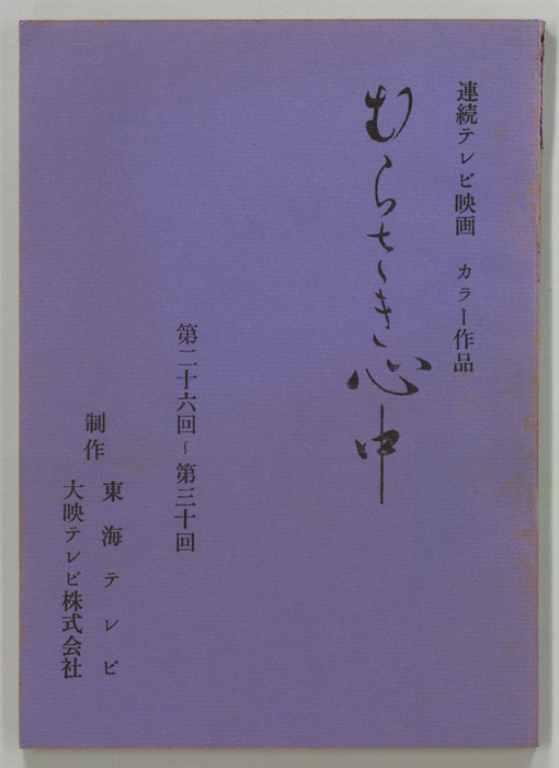 むらさき心中