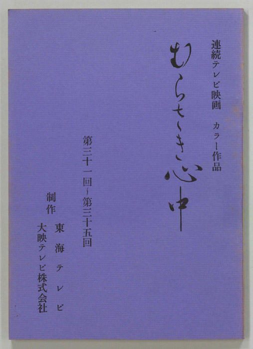 むらさき心中