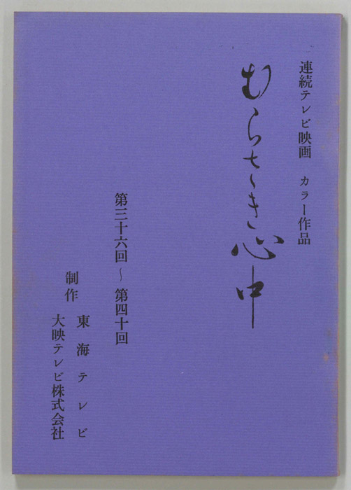 むらさき心中