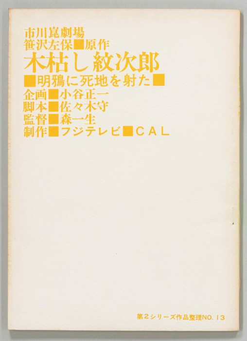 木枯し紋次郎