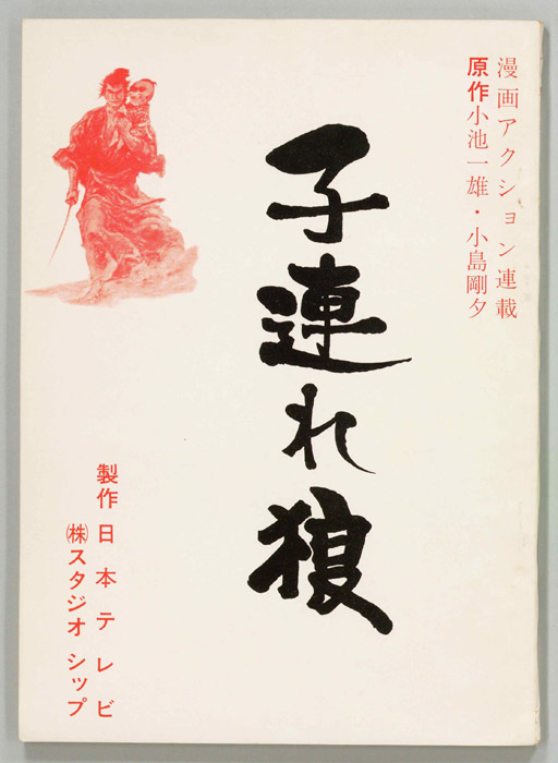 子連れ狼