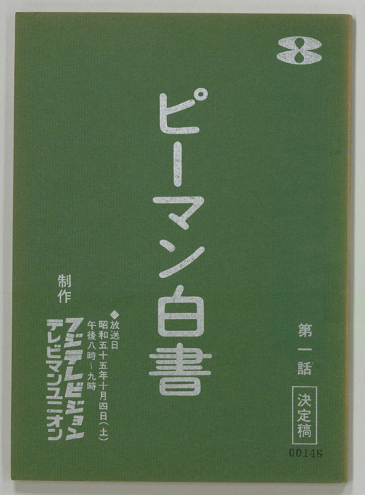 ピーマン白書（決定稿）