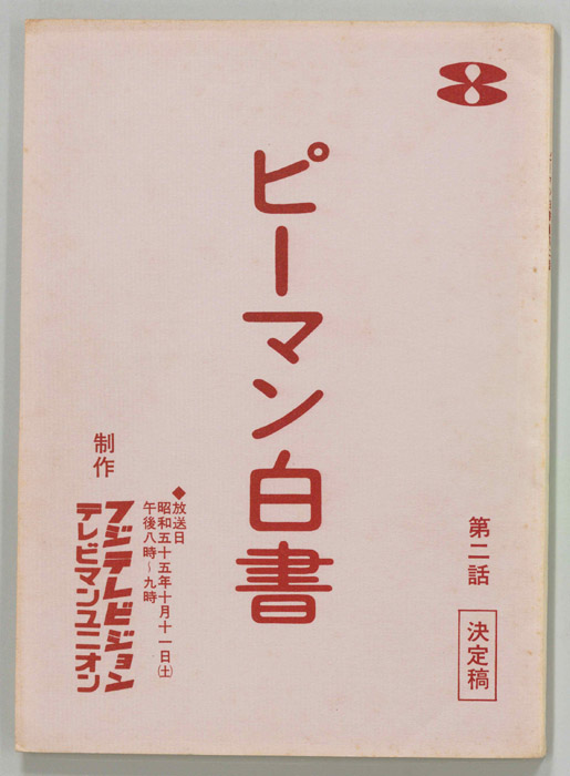 ピーマン白書（決定稿）