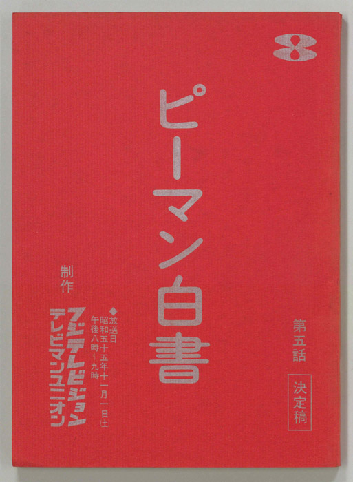 ピーマン白書（決定稿）