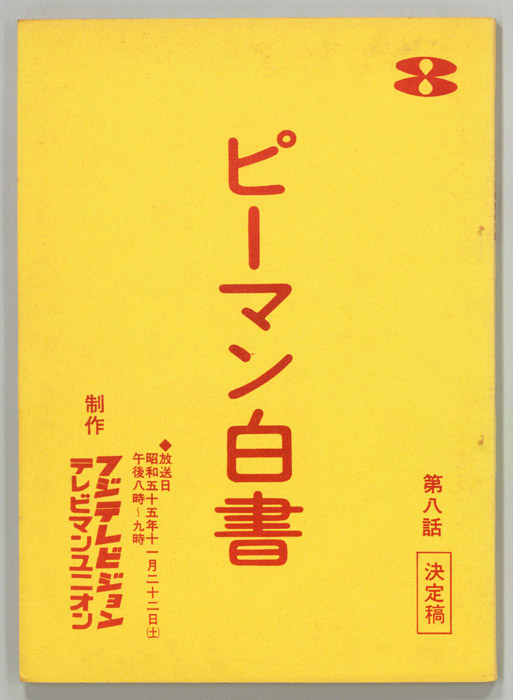 ピーマン白書（決定稿）