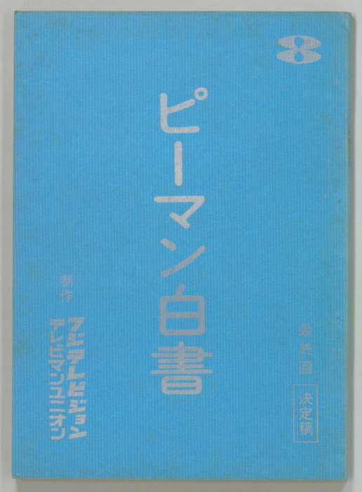 ピーマン白書（決定稿）