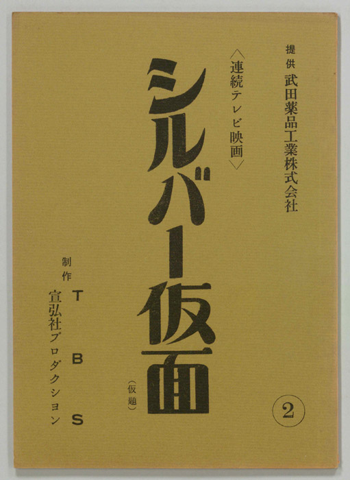 シルバー仮面(仮題)