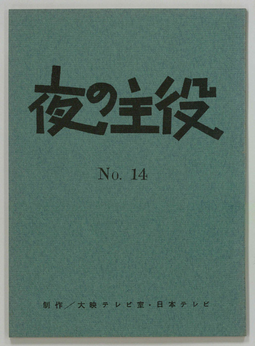 夜の主役