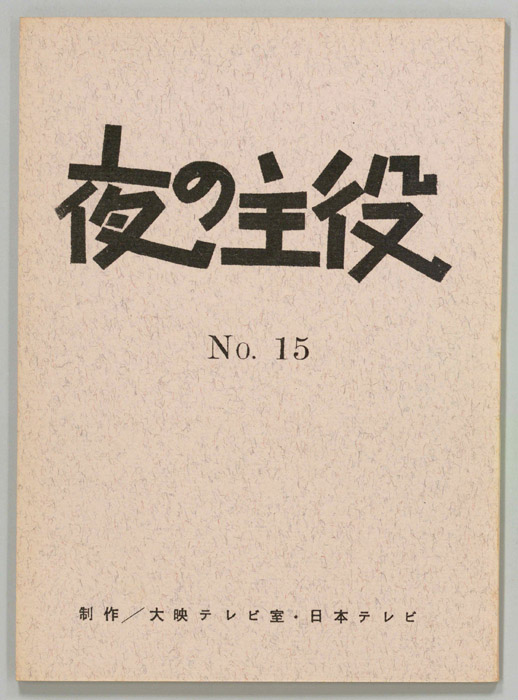 夜の主役