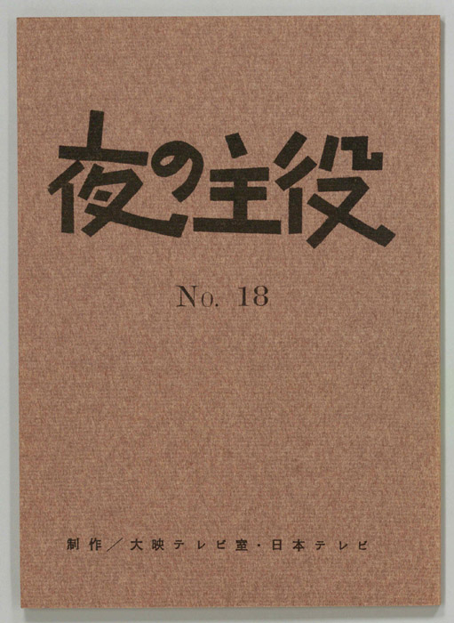 夜の主役