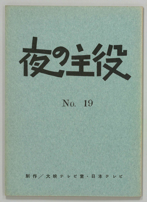 夜の主役