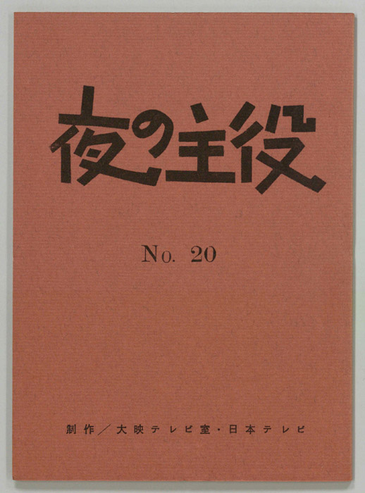 夜の主役