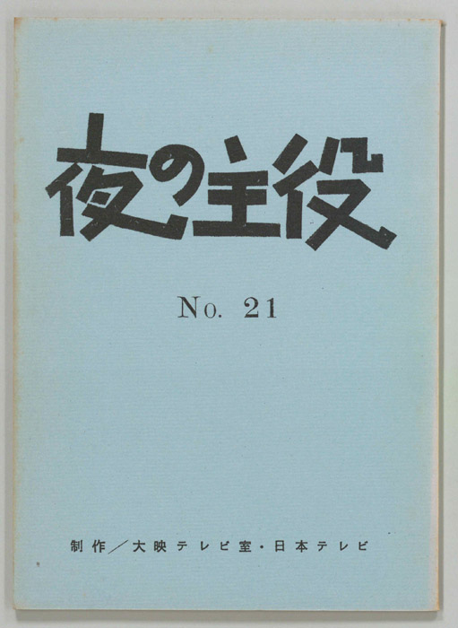 夜の主役