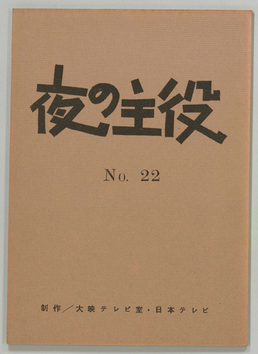 夜の主役
