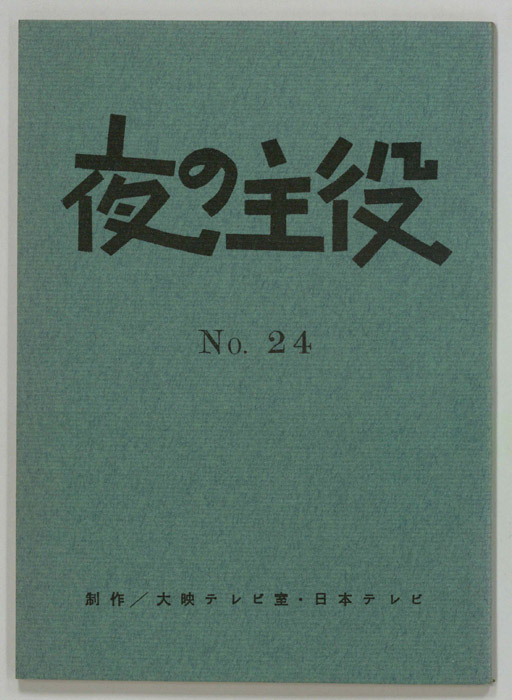 夜の主役