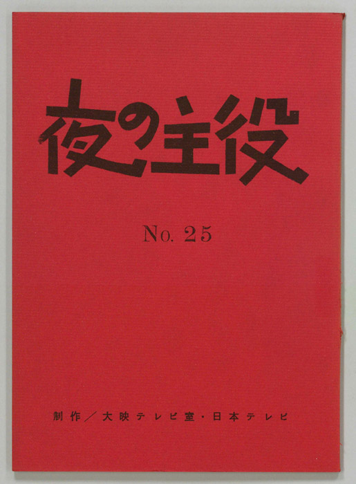 夜の主役