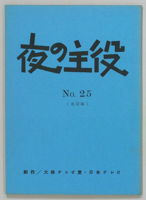 夜の主役（改訂稿）