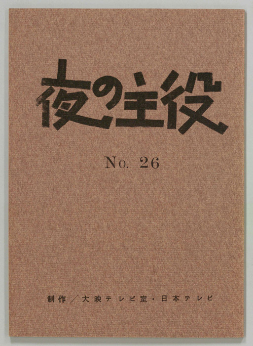 夜の主役