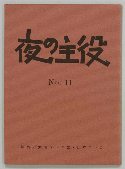 夜の主役