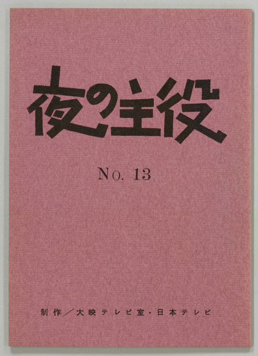 夜の主役