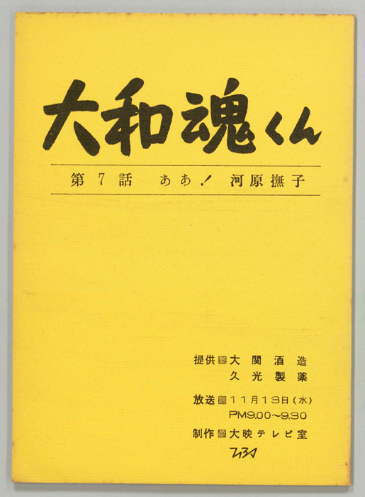 大和魂くん
