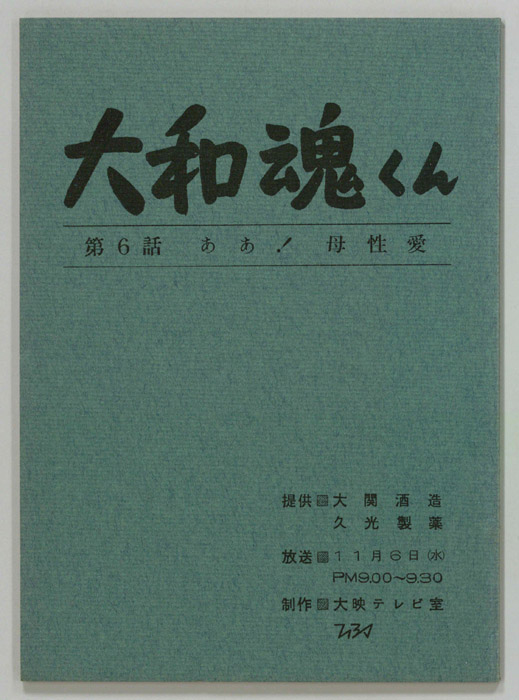 大和魂くん
