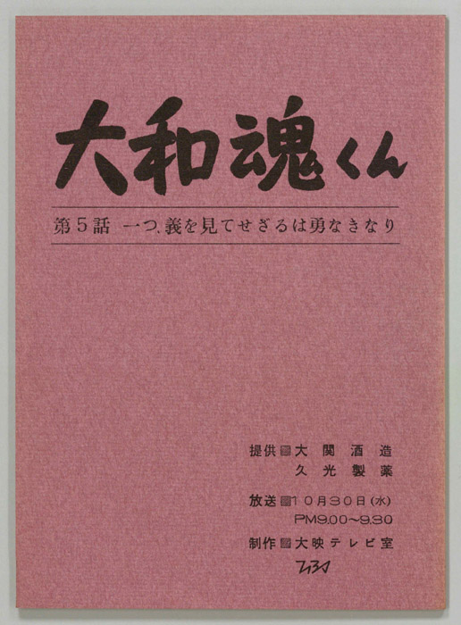 大和魂くん|JACC®サーチ Japan Content Catalog