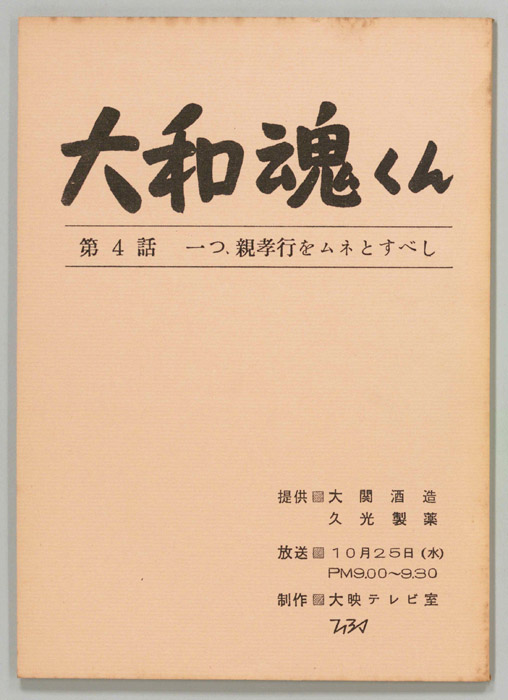 大和魂くん