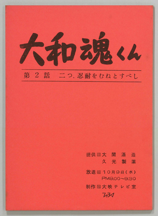 大和魂くん