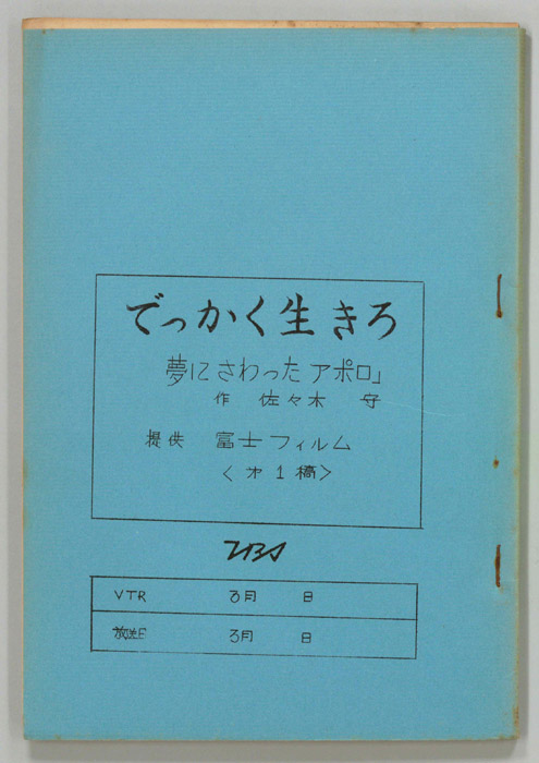 でっかく生きろ（第一稿）