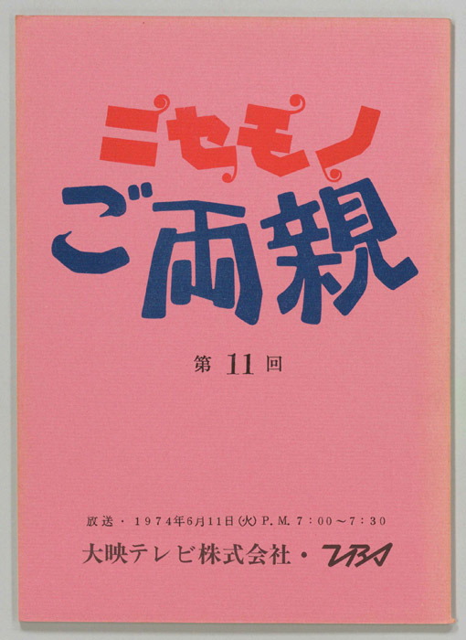 ニセモノご両親