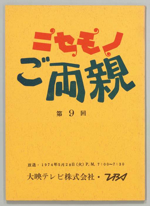 ニセモノご両親