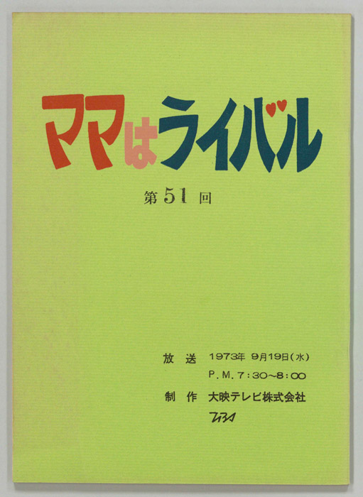 ママはライバル