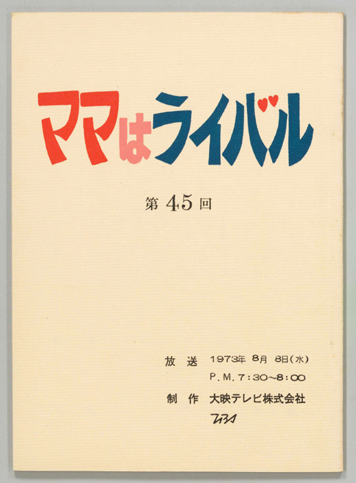 ママはライバル