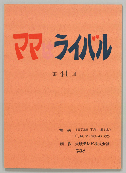 ママはライバル