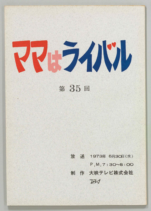 ママはライバル