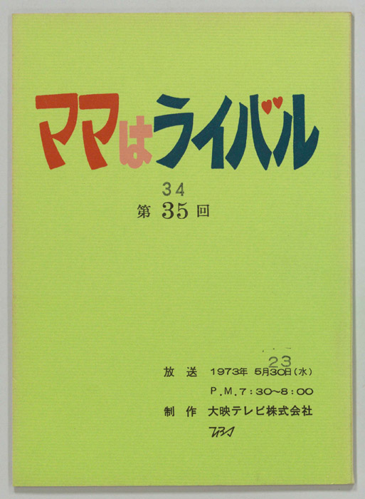 ママはライバル
