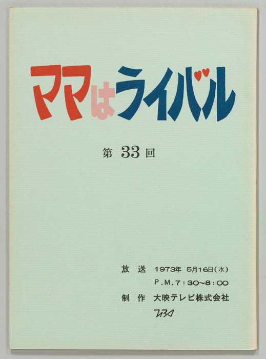 ママはライバル