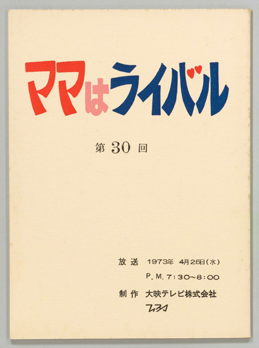 ママはライバル