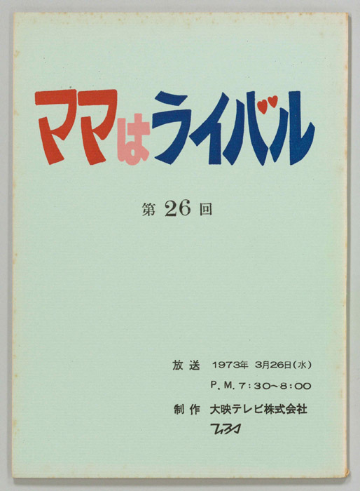 ママはライバル