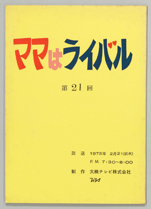 ママはライバル
