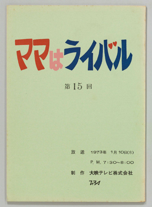 ママはライバル