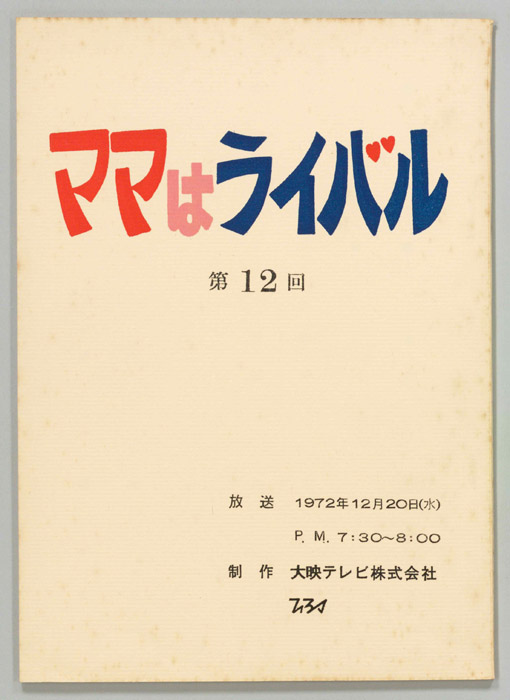 ママはライバル