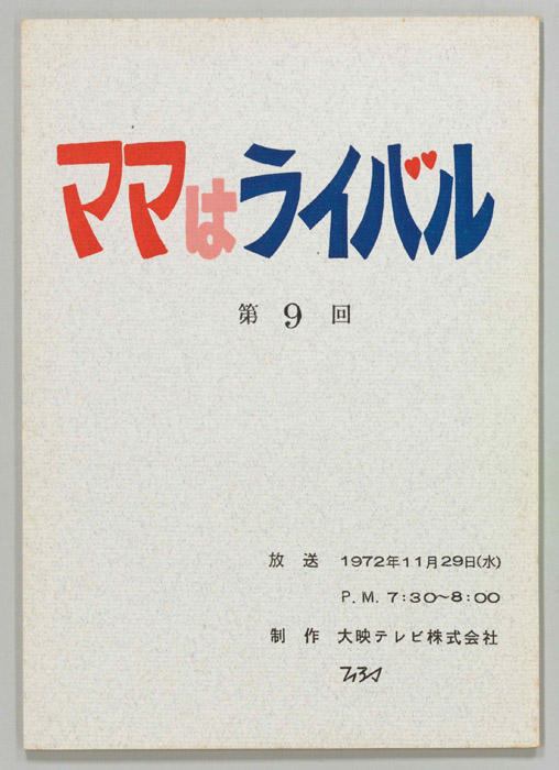 ママはライバル