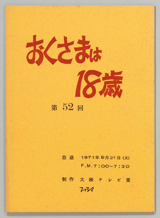 おくさまは18歳