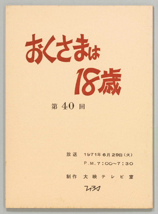 おくさまは18歳