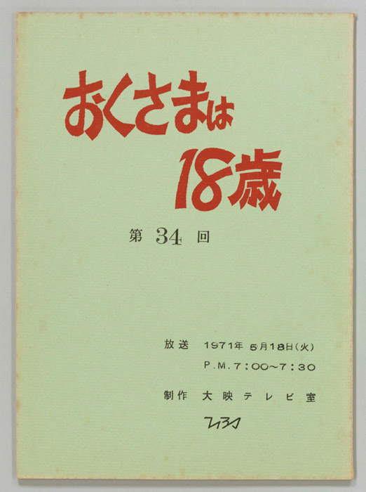 おくさまは18歳