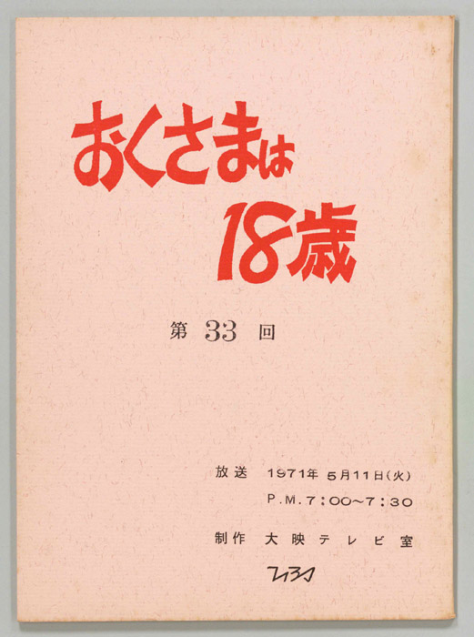 おくさまは18歳