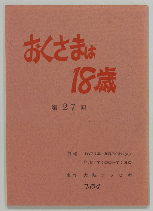 おくさまは18歳