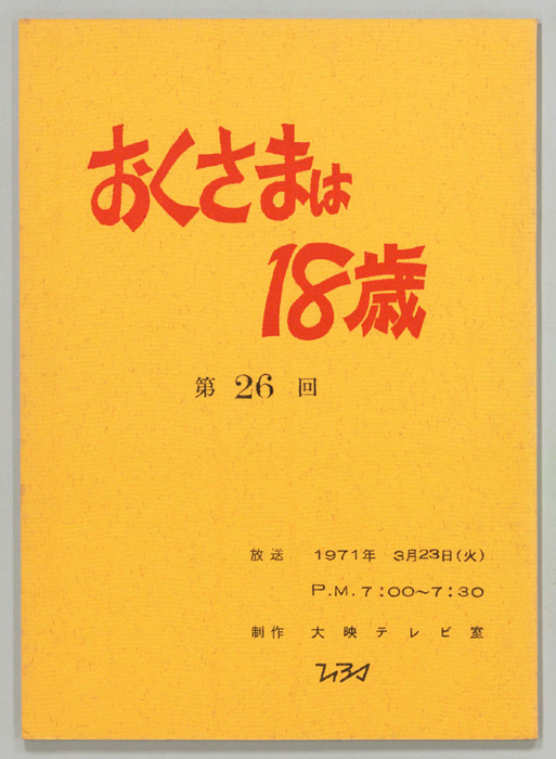 おくさまは18歳